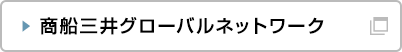 商船三井グローバルネットワーク