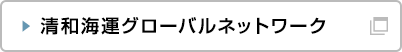 清和海運グローバルネットワーク